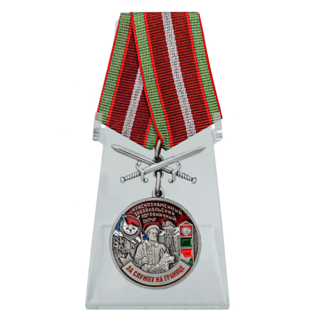 Медаль Краснознамённый Забайкальский пограничный округ на подставке