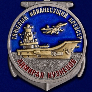 Купить медаль Крейсер "Адмирал Кузнецов" в футляре из бархатистого флока с прозрачной крышкой
