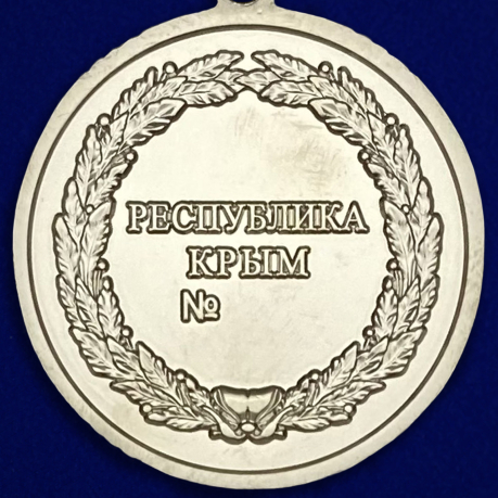 Купить медаль Крыма "За доблестный труд"
