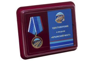 Медаль Крымский мост - в футляре с удостоверением 