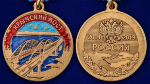 Медаль Крымский мост - аверс и реверс 