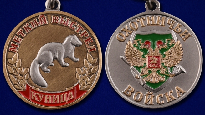 Медаль "Куница" - аверс и реверс