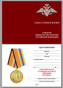 Медаль Кутахова с удостоверением