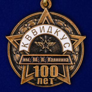 Медаль "КВВИДКУС - 100 лет"