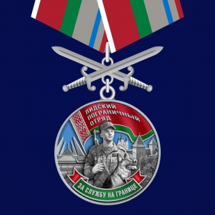 Медаль «Лидский пограничный отряд»