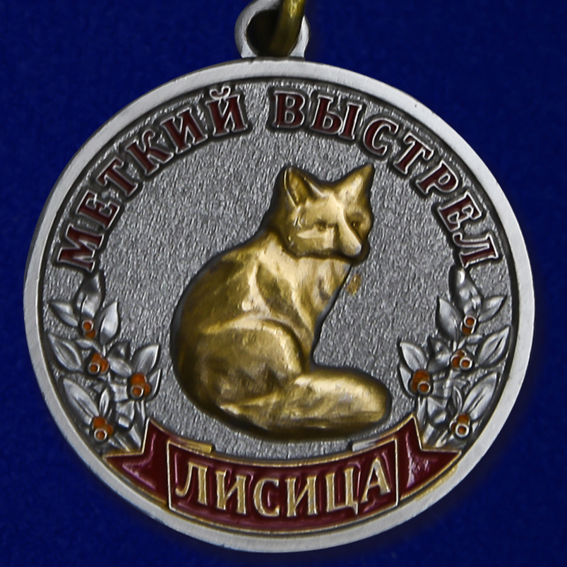 Описание медали "Лисица" - аверс и реверс