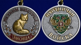 Медаль "Лисица" - аверс и реверс