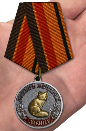 Цена медали "Лисица"