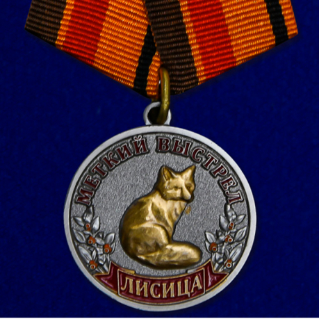 Медаль "Лисица" (Меткий выстрел)