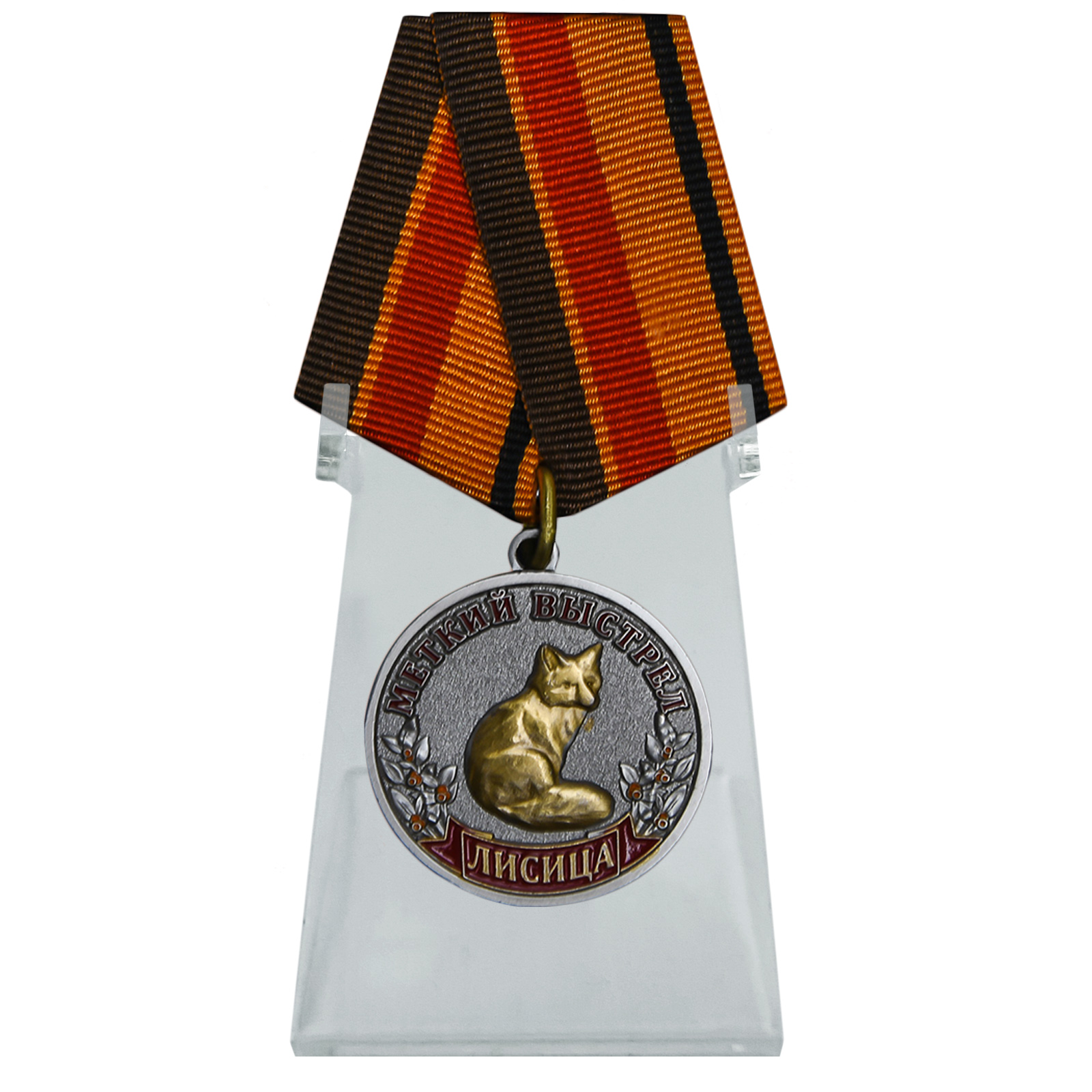 Купить медаль Лисица (Меткий выстрел) на подставке онлайн в подарок