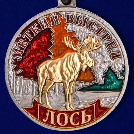 Медаль "Лось" купить в Военпро