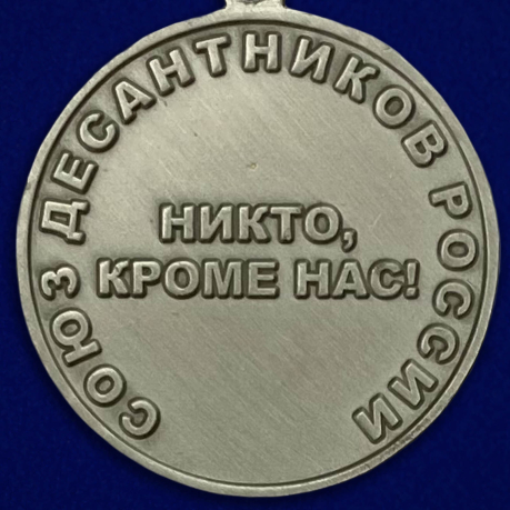 Медаль Маргелова - оборотная сторона