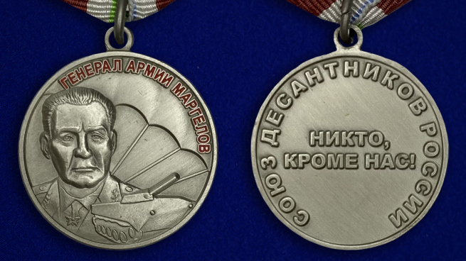 Медаль Маргелова - аверс и реверс