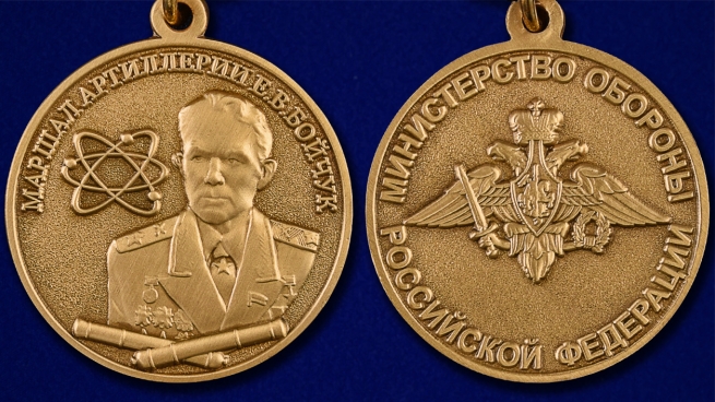 Медаль "Маршал артиллерии Е.В. Бойчук" МО РФ в бархатистом футляре из флока - аверс и реверс
