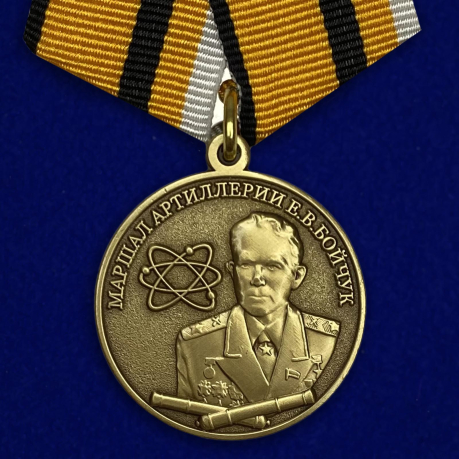 Медаль Маршал Бойчук МО РФ на подставке