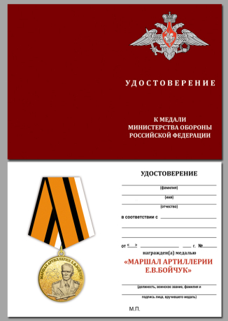 Медаль Маршал Бойчук МО РФ на подставке - удостоверение