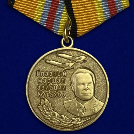 Медаль Главный маршал авиации Кутахов