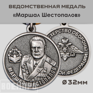 Медаль "Маршал Шестопалов" МО РФ