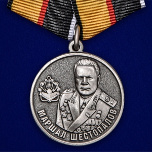 Медаль "Маршал Шестопалов" МО РФ