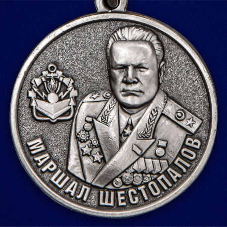 Медаль "Маршал Шестопалов" МО РФ - высокого качества