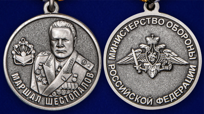 Медаль "Маршал Шестопалов" МО РФ - аверс и реверс