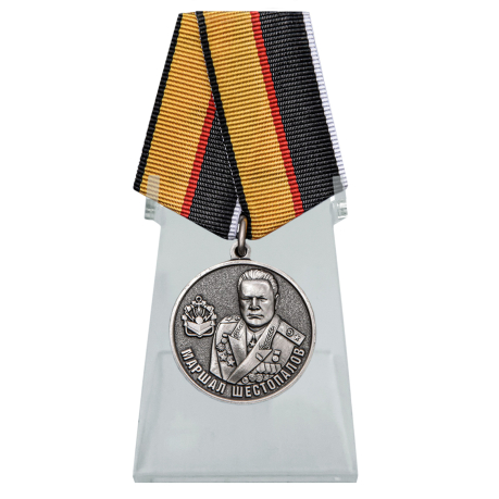 Медаль Маршал Шестопалов на подставке