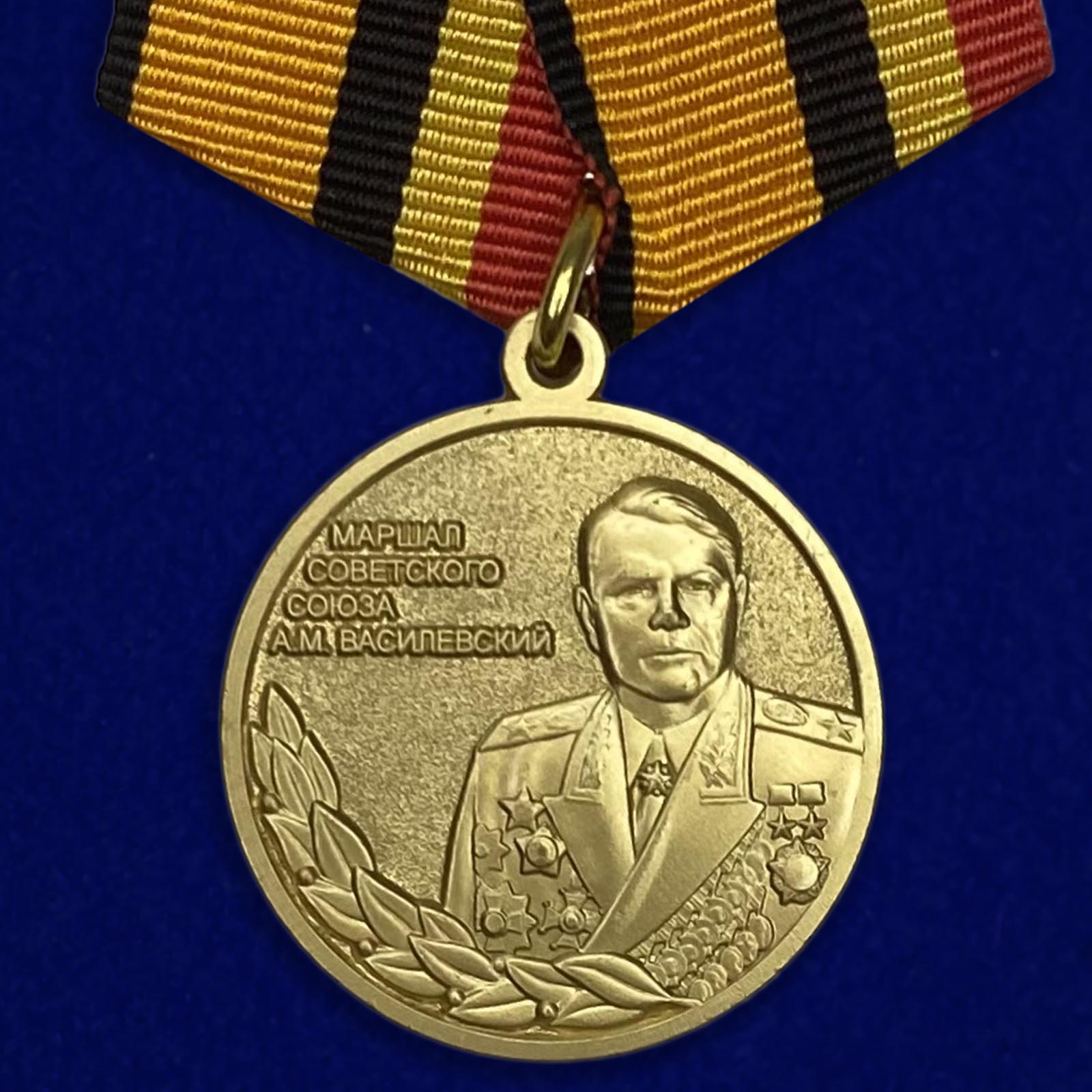 Медаль "Маршал Советского Союза А.М. Василевский"