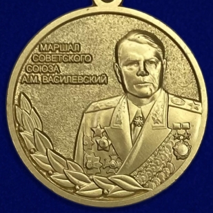 Медаль Маршал Василевский  МО РФ