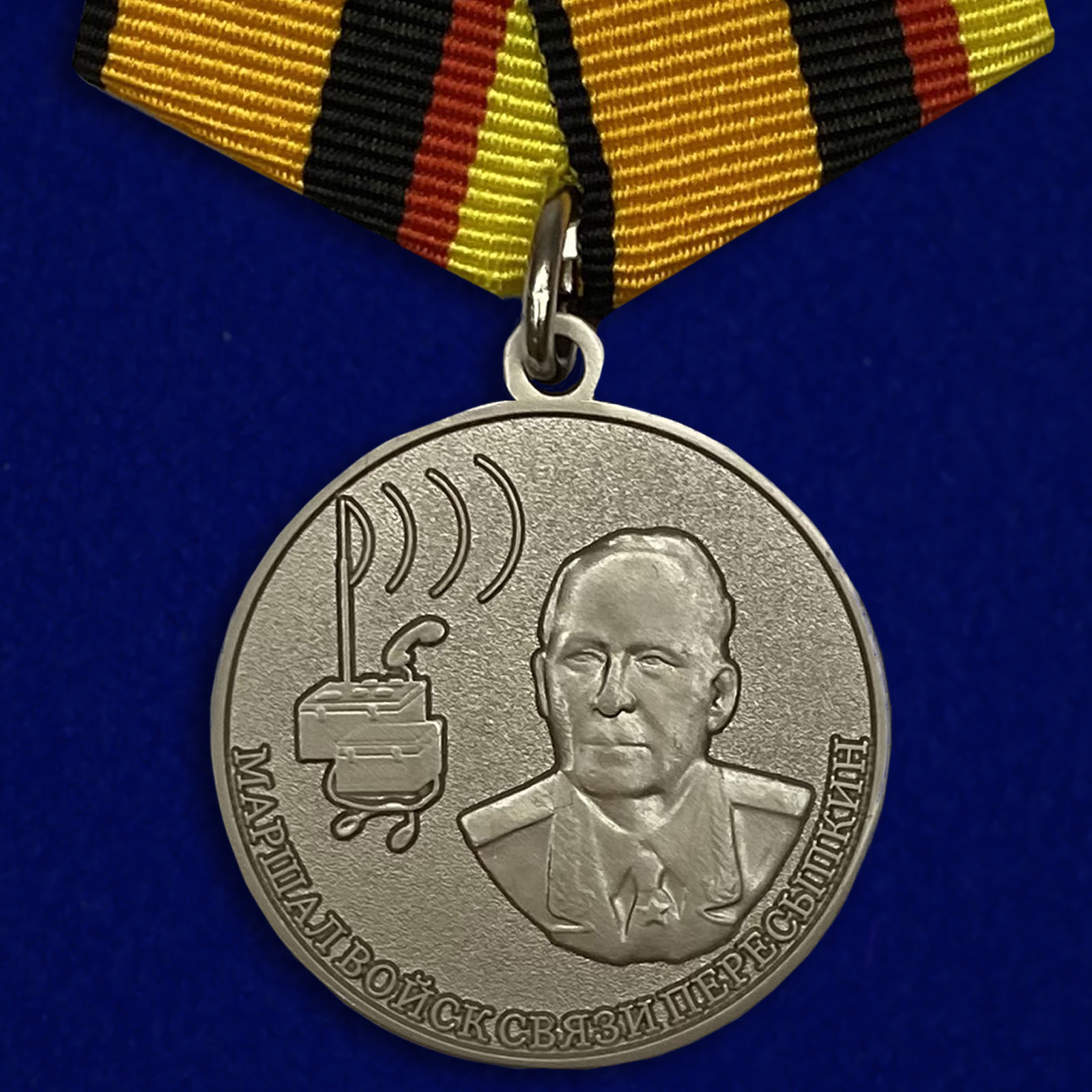 Медаль "Маршал Войск связи Пересыпкин"