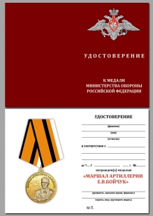 Медаль Маршала Бойчука