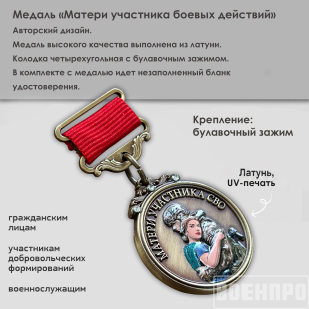 Медаль матери защитника Отечества "Храни Господь сынов любимых"