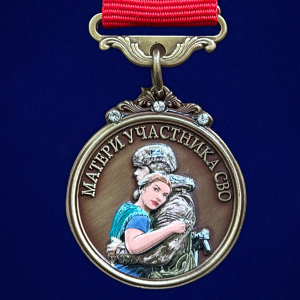 Медаль матери участника СВО "Храни Господь сынов любимых"