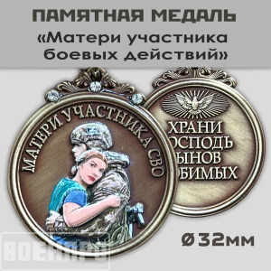 Медаль матери защитника Отечества "Храни Господь сынов любимых"