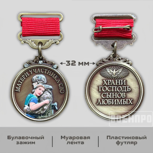 Медаль матери защитника Отечества "Храни Господь сынов любимых"