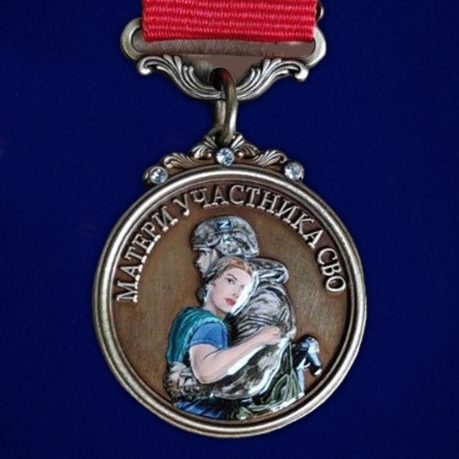 Медаль матери участника СВО "Храни Господь сынов любимых"