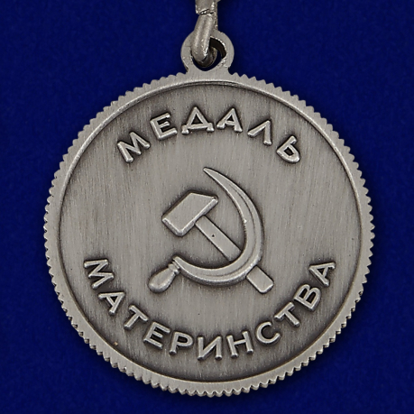 Медаль Материнства СССР 1 степени (муляж) - оборотная сторона