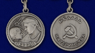 Медаль Материнства СССР 1 степени (муляж) - аверс и реверс