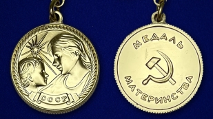 Медаль Материнства СССР 2 степени (муляж) - аверс и реверс