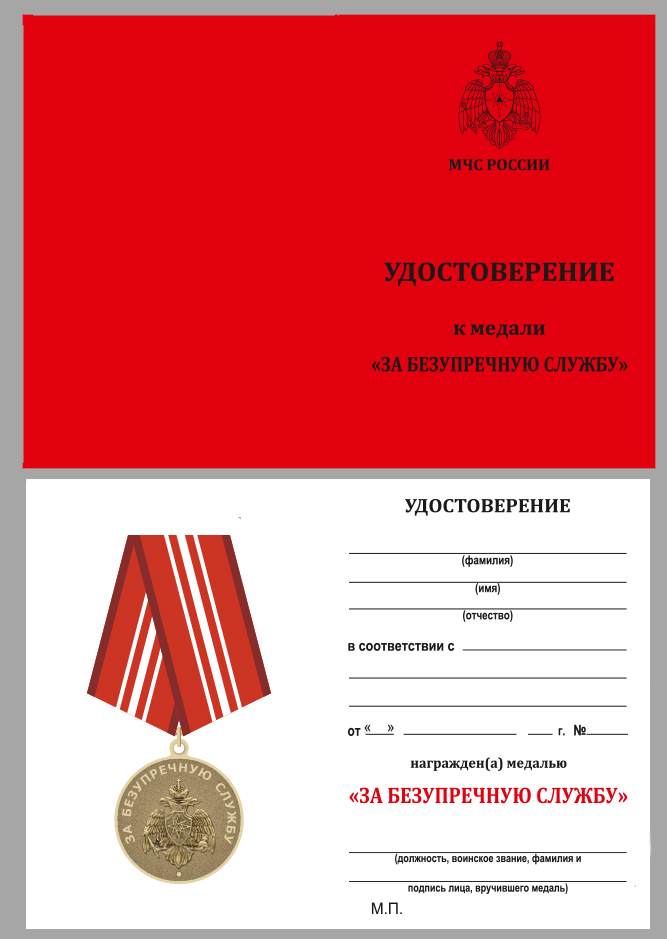 Удостоверение к медали МЧС "За безупречную службу" в бархатистом футляре с пластиковой крышкой