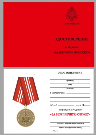 Медаль МЧС РФ За безупречную службу - удостоверение