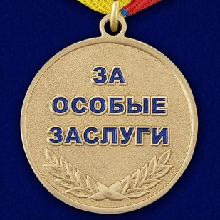 Медаль МЧС РФ «За особые заслуги»
