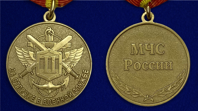 Медаль МЧС РФ "За отличие в военной службе" 2 степени - аверс и реверс