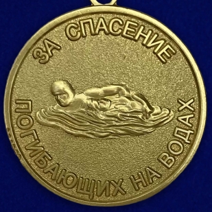 Медаль МЧС РФ "За спасение погибающих на водах"