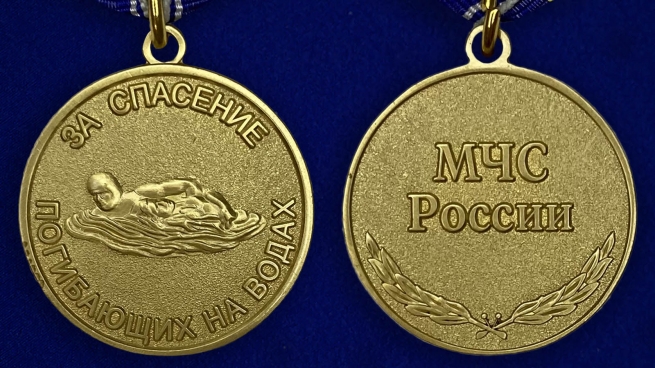 Медаль МЧС РФ "За спасение погибающих на водах" - аверс и реверс