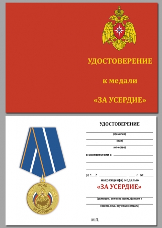 Медаль МЧС РФ "За усердие" - удостоверение