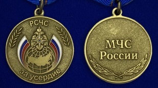 Медаль МЧС РФ "За усердие" - аверс и реверс