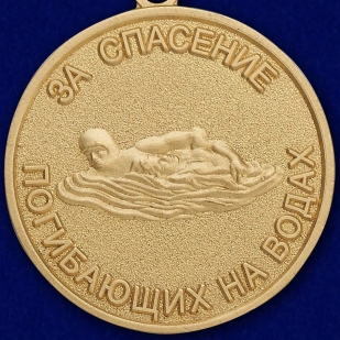 Медаль МЧС России За спасение погибающих на водах