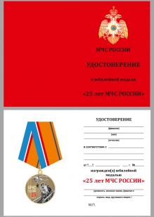 Удостоверение к медали "МЧС России 25 лет" в футляре из флока темно-бордового цвета