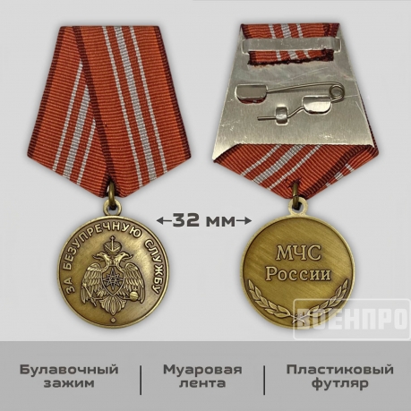 Медаль МЧС "За безупречную службу" Медаль МЧС "За безупречную службу"