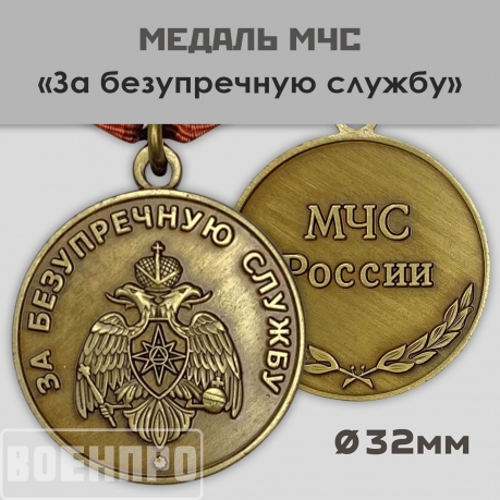 Медаль МЧС "За безупречную службу" Медаль МЧС "За безупречную службу"